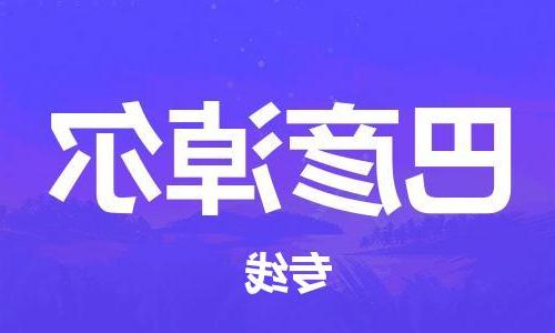 天津到巴彦淖尔物流公司|天津到巴彦淖尔专线（今日/关注）