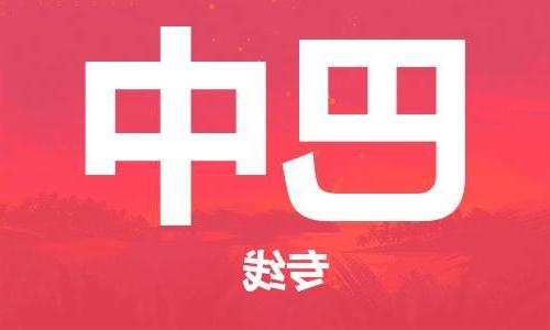 天津到巴中搬家公司|天津到巴中托运公司|长途搬家搬厂