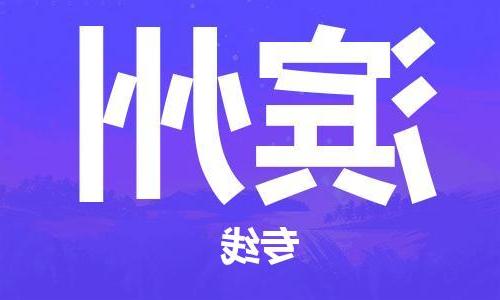 天津到滨州物流公司|天津到滨州物流专线-