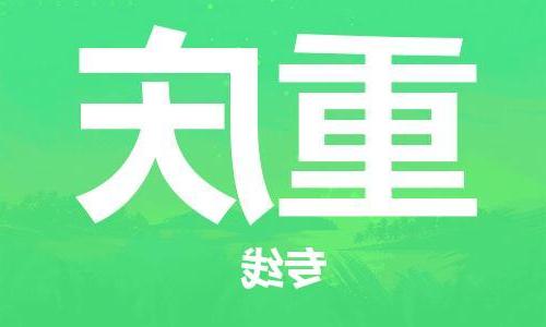 天津到重庆物流专线-天津到重庆货运公司-（全/境-直送）