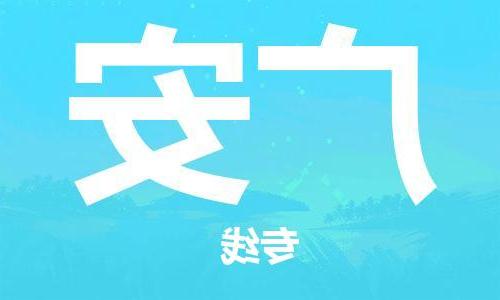 天津到广安物流公司|天津到广安货运专线|真诚合作