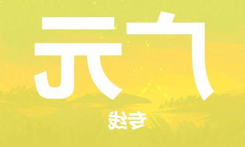 天津到广元物流公司|天津到广元物流专线|大件运输