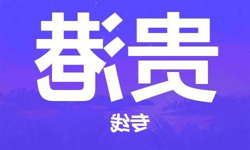 天津到贵港物流专线-天津到贵港货运公司-一站式物流服务