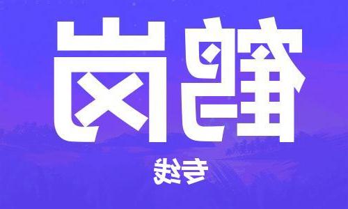 天津到鹤岗物流专线-天津到鹤岗货运公司-一站式物流服务