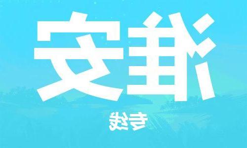 天津到淮安物流公司|天津到淮安货运专线|真诚合作