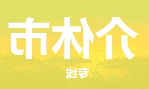 天津到介休市物流公司|天津到介休市物流专线|天津到介休市货运专线