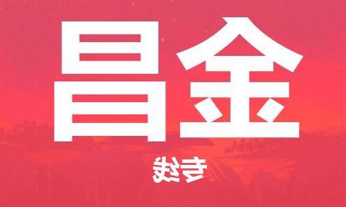 天津到金昌物流公司|天津到金昌专线|货运公司