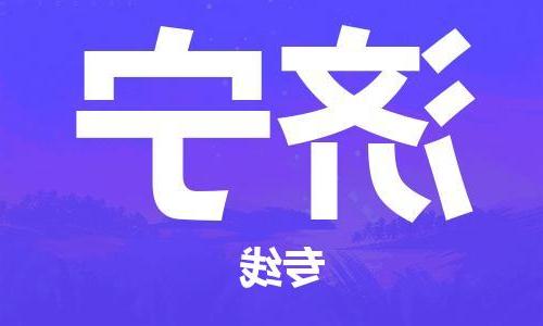 天津到济宁物流专线-天津至济宁货运公司