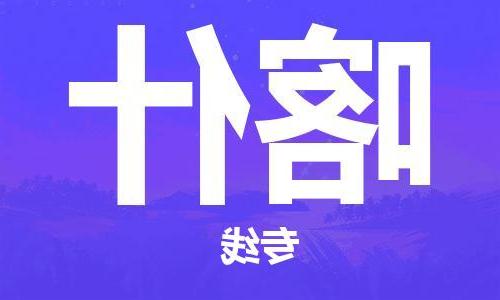 天津到喀什物流专线-天津至喀什货运公司-专业的物流服务提供商