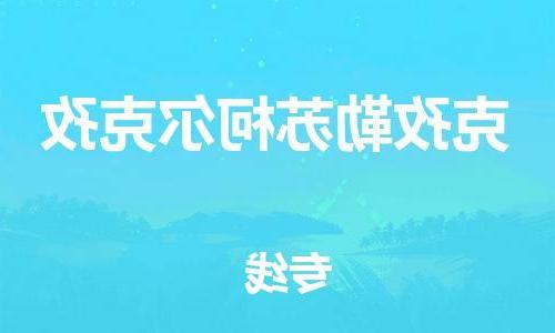 天津到克孜勒苏柯尔克孜物流专线-天津物流到克孜勒苏柯尔克孜-（全/境-派送）