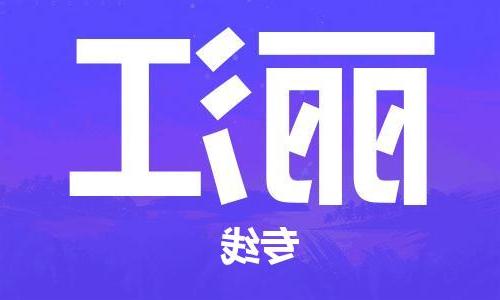 天津到丽江物流专线|天津物流到丽江|天津到丽江物流公司