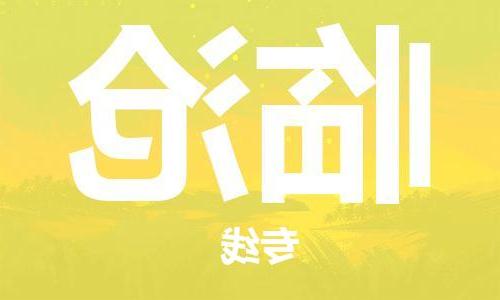 天津到临沧物流公司|天津到临沧专线（今日/关注）