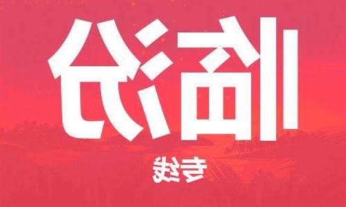 天津到临汾物流公司|天津至临汾专线|天津到临汾物流公司