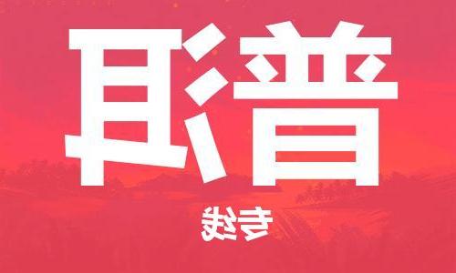 天津到普洱物流专线-天津到普洱货运公司（直-送/无盲点）