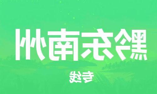 天津到黔东南州物流公司|天津到黔东南州专线|货运公司