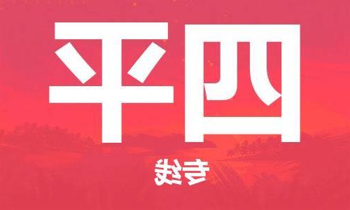 天津到四平物流专线-天津到四平货运公司（直-送/无盲点）