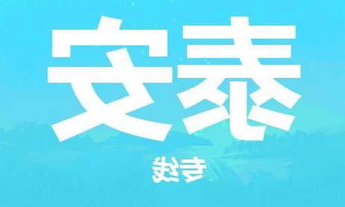 天津到泰安物流专线-天津到泰安货运公司-（无盲点-派送）