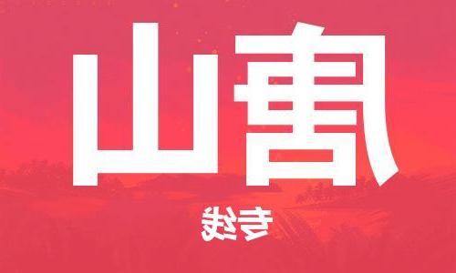 天津到唐山搬家公司-天津至唐山长途搬家公司