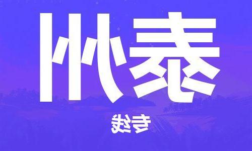 天津到泰州货运公司-天津到泰州货运专线