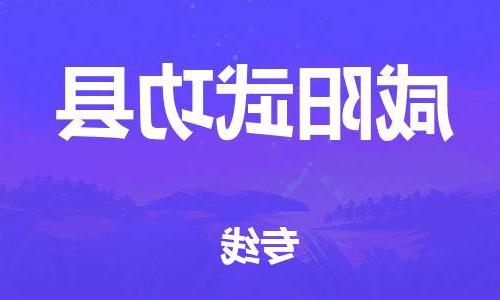 天津到咸阳武功县物流专线-天津到咸阳武功县货运公司-