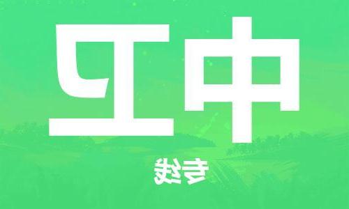 天津到中卫物流公司|天津到中卫货运专线|真诚合作