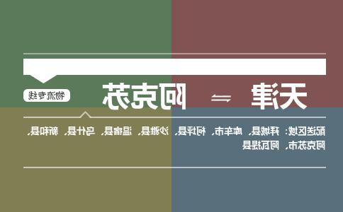 天津到阿克苏物流公司|天津到阿克苏物流专线-