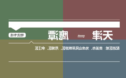 天津到鹰潭物流公司|天津到鹰潭物流专线-