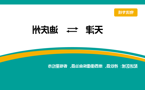 天津到迪庆州货运专线-天津到迪庆州货运公司-门到门一站式物流服务