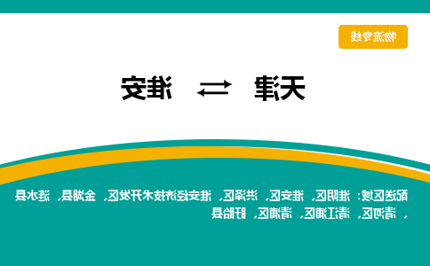 天津到淮安物流公司|天津到淮安专线|货运公司