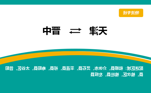 天津到介休市物流公司|天津到介休市物流专线|天津到介休市货运专线