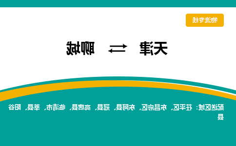 天津到聊城物流公司-天津至聊城专线-天津到聊城货运公司