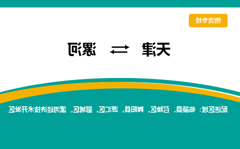 天津到漯河物流专线-天津到漯河货运专线