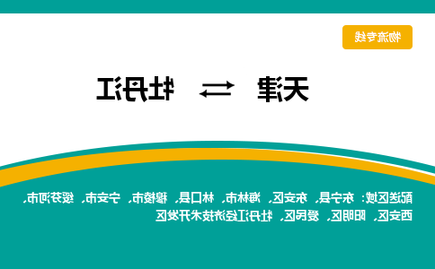 天津到牡丹江物流公司-天津至牡丹江专线-天津到牡丹江货运公司