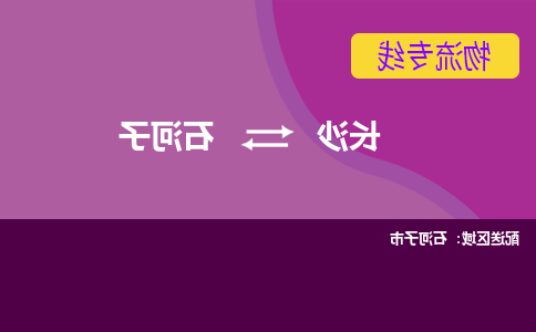 长沙到石河子物流专线-长沙至石河子货运公司-值得信赖的选择