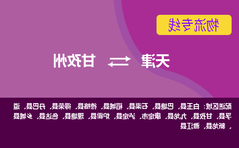 天津到甘孜州物流公司-天津至甘孜州专线-天津到甘孜州货运公司