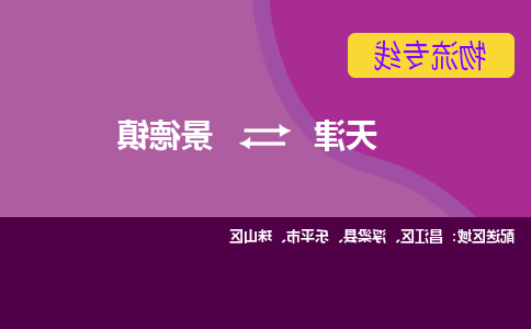 天津到景德镇货运公司-天津到景德镇货运专线