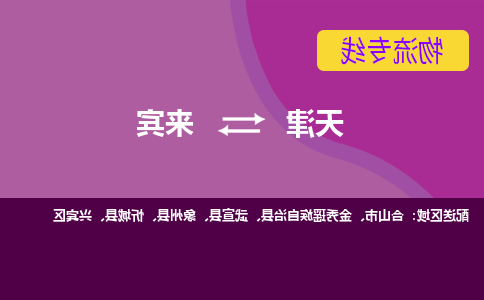 天津到象州县物流公司|天津到象州县物流专线|天津到象州县货运专线