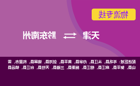 天津到黔东南州物流公司|天津到黔东南州专线|货运公司