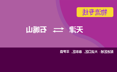 天津到石嘴山物流公司|天津到石嘴山专线（今日/关注）