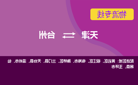 天津到台州物流公司|天津到台州专线（今日/关注）