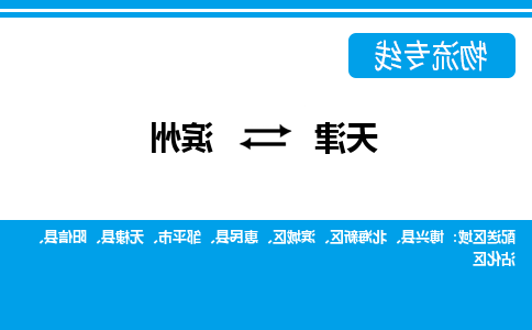 天津到滨州物流公司|天津到滨州物流专线-