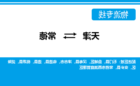 天津到常德物流专线-天津到常德货运专线