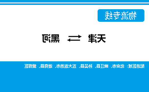 天津到黑河物流公司-天津至黑河专线-天津到黑河货运公司