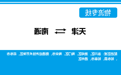 天津到南通物流公司|天津至南通物流专线（区域内-均可派送）