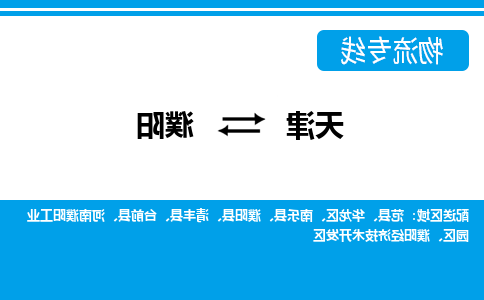 天津到濮阳物流公司-天津至濮阳货运专线-天津到濮阳货运公司