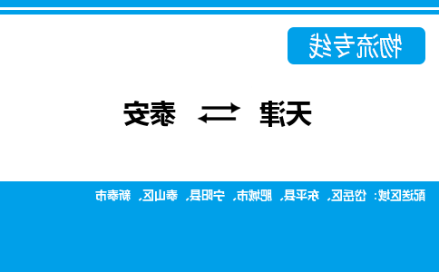 天津到泰安货运公司-天津至泰安货运专线-天津到泰安物流公司