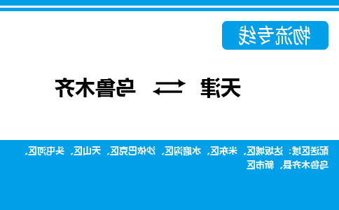 天津到乌鲁木齐物流公司-天津至乌鲁木齐专线-天津到乌鲁木齐货运公司