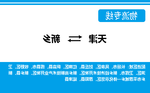 天津到封丘县物流公司|天津到封丘县物流专线|天津到封丘县货运专线