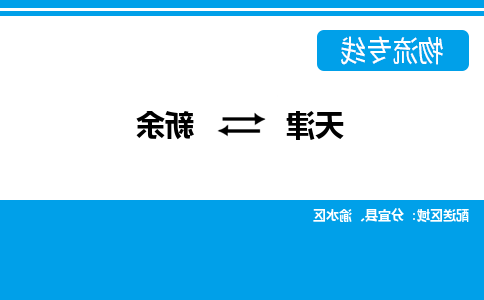 天津到新余货运专线-天津到新余货运公司-门到门一站式物流服务